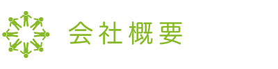 会社概要：株式会社グリーンルーフ