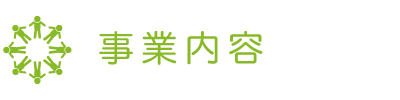 事業内容：株式会社グリーンルーフ