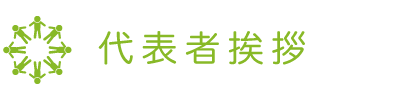 代表取締役　伊藤篤　挨拶