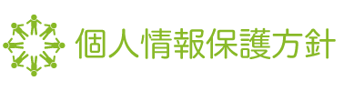 個人情報保護方針について