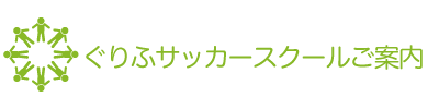 ぐりふサッカースクール