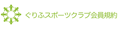 ぐりふすぽーつくらぶ　会員規約