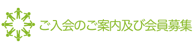 入会のご案内と会員募集